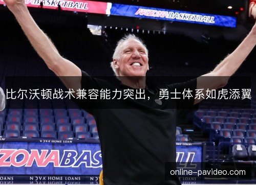 比尔沃顿战术兼容能力突出，勇士体系如虎添翼