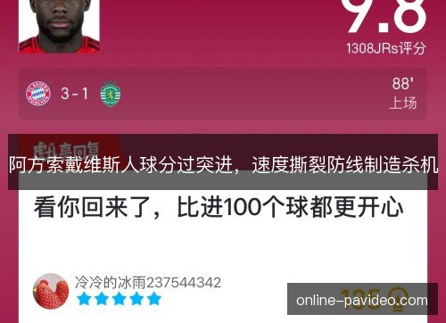阿方索戴维斯人球分过突进，速度撕裂防线制造杀机