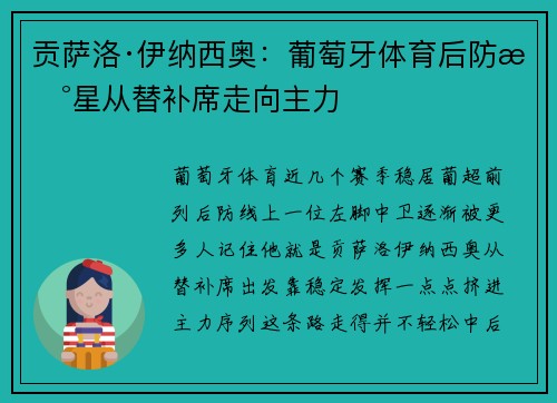 贡萨洛·伊纳西奥:葡萄牙体育后防新星从替补席走向主力 贡萨洛·伊纳西奥:葡萄牙体育后防新星从替补席走向主力