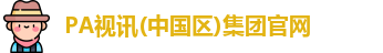 PA视讯